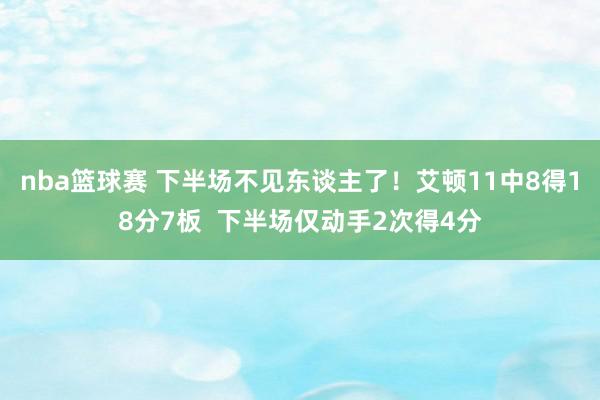 nba篮球赛 下半场不见东谈主了！艾顿11中8得18分7板  下半场仅动手2次得4分