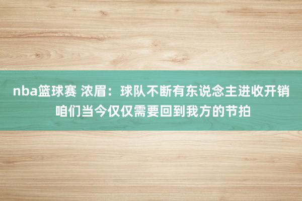 nba篮球赛 浓眉：球队不断有东说念主进收开销 咱们当今仅仅需要回到我方的节拍