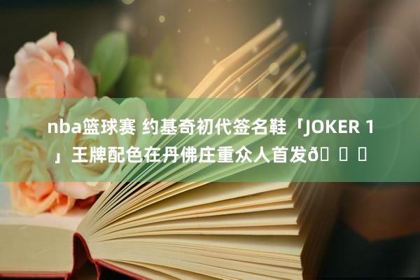 nba篮球赛 约基奇初代签名鞋「JOKER 1」王牌配色在丹佛庄重众人首发🎉