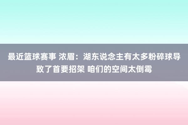 最近篮球赛事 浓眉：湖东说念主有太多粉碎球导致了首要招架 咱们的空间太倒霉