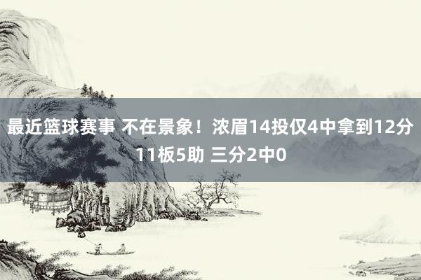 最近篮球赛事 不在景象！浓眉14投仅4中拿到12分11板5助 三分2中0