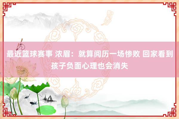 最近篮球赛事 浓眉：就算阅历一场惨败 回家看到孩子负面心理也会消失